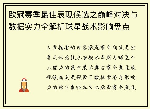 欧冠赛季最佳表现候选之巅峰对决与数据实力全解析球星战术影响盘点 欧冠赛季最佳表现候选之巅峰对决与数据实力全解析球星战术影响盘点