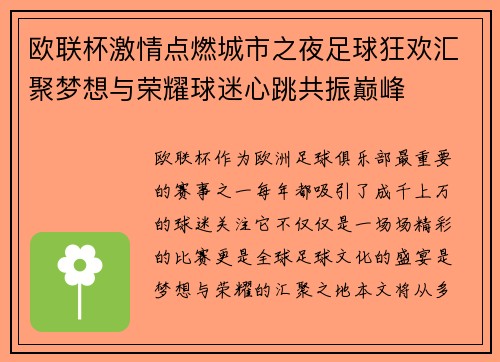 欧联杯激情点燃城市之夜足球狂欢汇聚梦想与荣耀球迷心跳共振巅峰 欧联杯激情点燃城市之夜足球狂欢汇聚梦想与荣耀球迷心跳共振巅峰