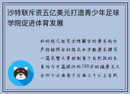 沙特联斥资五亿美元打造青少年足球学院促进体育发展 沙特联斥资五亿美元打造青少年足球学院促进体育发展