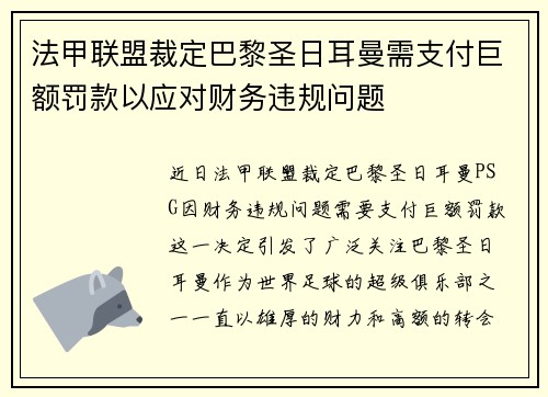 法甲联盟裁定巴黎圣日耳曼需支付巨额罚款以应对财务违规问题 法甲联盟裁定巴黎圣日耳曼需支付巨额罚款以应对财务违规问题