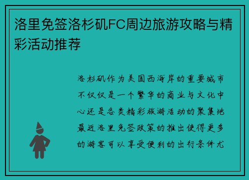 洛里免签洛杉矶FC周边旅游攻略与精彩活动推荐 洛里免签洛杉矶FC周边旅游攻略与精彩活动推荐