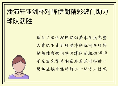潘沛轩亚洲杯对阵伊朗精彩破门助力球队获胜 潘沛轩亚洲杯对阵伊朗精彩破门助力球队获胜