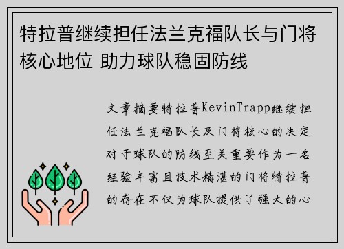 特拉普继续担任法兰克福队长与门将核心地位 助力球队稳固防线 特拉普继续担任法兰克福队长与门将核心地位 助力球队稳固防线