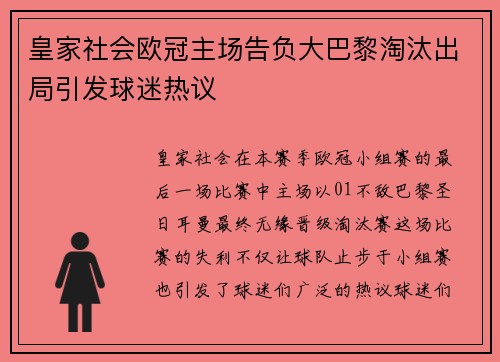皇家社会欧冠主场告负大巴黎淘汰出局引发球迷热议