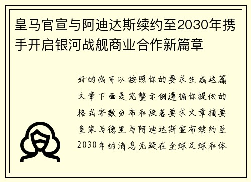 皇马官宣与阿迪达斯续约至2030年携手开启银河战舰商业合作新篇章