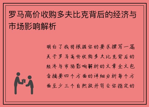 罗马高价收购多夫比克背后的经济与市场影响解析