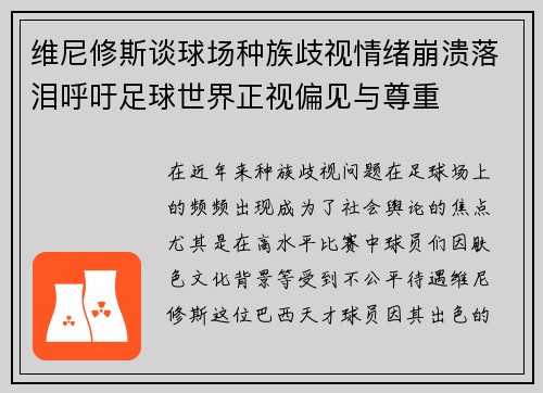 维尼修斯谈球场种族歧视情绪崩溃落泪呼吁足球世界正视偏见与尊重