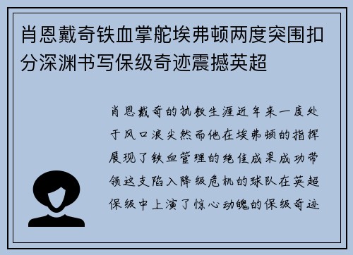 肖恩戴奇铁血掌舵埃弗顿两度突围扣分深渊书写保级奇迹震撼英超