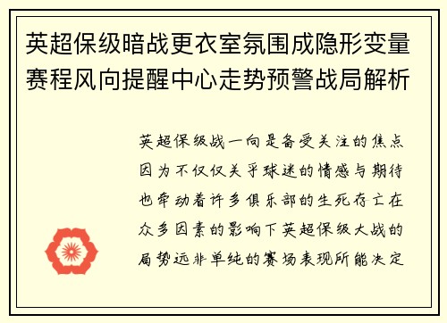 英超保级暗战更衣室氛围成隐形变量赛程风向提醒中心走势预警战局解析