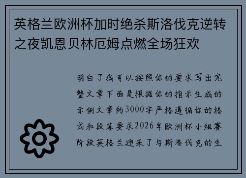英格兰欧洲杯加时绝杀斯洛伐克逆转之夜凯恩贝林厄姆点燃全场狂欢