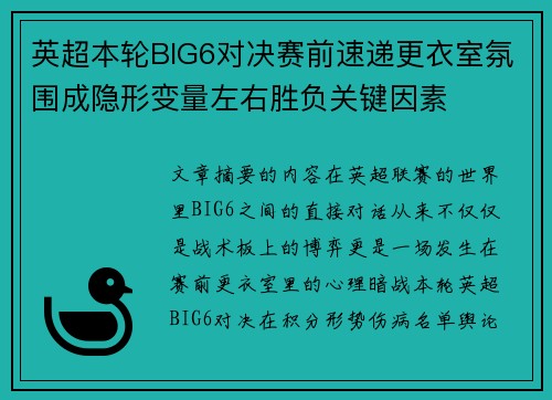 英超本轮BIG6对决赛前速递更衣室氛围成隐形变量左右胜负关键因素 英超本轮BIG6对决赛前速递更衣室氛围成隐形变量左右胜负关键因素
