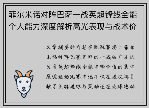 菲尔米诺对阵巴萨一战英超锋线全能个人能力深度解析高光表现与战术价值 菲尔米诺对阵巴萨一战英超锋线全能个人能力深度解析高光表现与战术价值