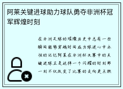 阿莱关键进球助力球队勇夺非洲杯冠军辉煌时刻 阿莱关键进球助力球队勇夺非洲杯冠军辉煌时刻