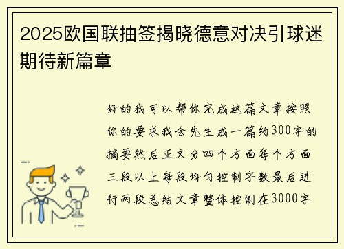 2025欧国联抽签揭晓德意对决引球迷期待新篇章
