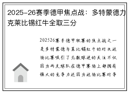 2025-26赛季德甲焦点战：多特蒙德力克莱比锡红牛全取三分