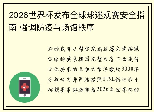 2026世界杯发布全球球迷观赛安全指南 强调防疫与场馆秩序