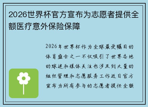2026世界杯官方宣布为志愿者提供全额医疗意外保险保障