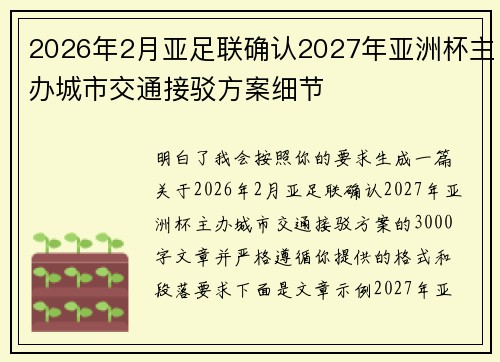 2026年2月亚足联确认2027年亚洲杯主办城市交通接驳方案细节