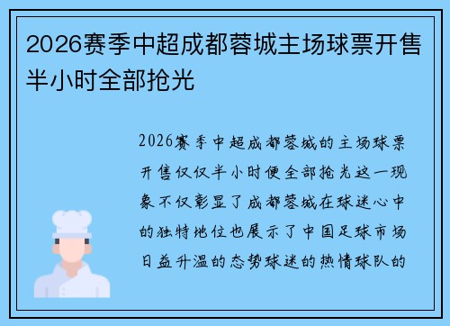 2026赛季中超成都蓉城主场球票开售半小时全部抢光