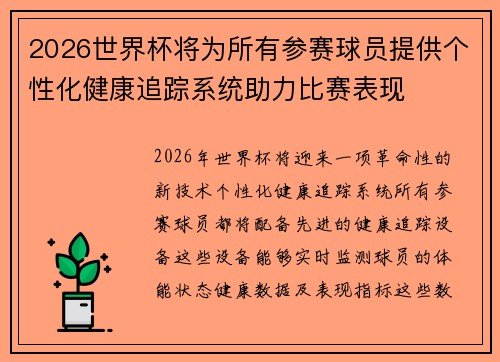 2026世界杯将为所有参赛球员提供个性化健康追踪系统助力比赛表现