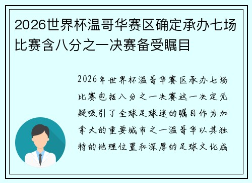 2026世界杯温哥华赛区确定承办七场比赛含八分之一决赛备受瞩目
