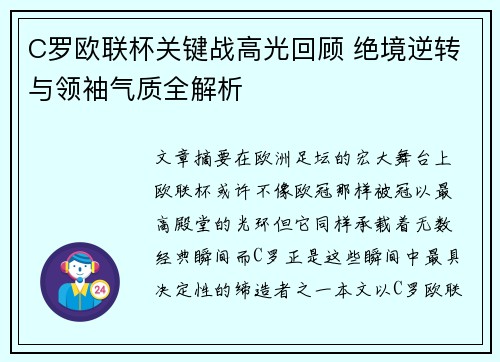 C罗欧联杯关键战高光回顾 绝境逆转与领袖气质全解析 C罗欧联杯关键战高光回顾 绝境逆转与领袖气质全解析