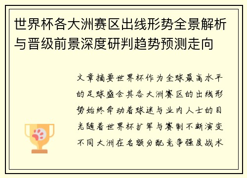 世界杯各大洲赛区出线形势全景解析与晋级前景深度研判趋势预测走向