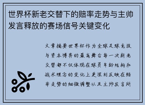 世界杯新老交替下的赔率走势与主帅发言释放的赛场信号关键变化