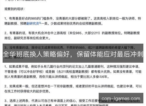 全华班底换人策略偏好,保留体能应对最后冲刺 全华班底换人策略偏好,保留体能应对最后冲刺