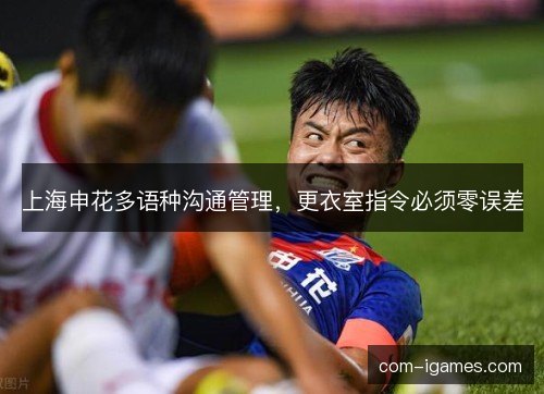 上海申花多语种沟通管理，更衣室指令必须零误差