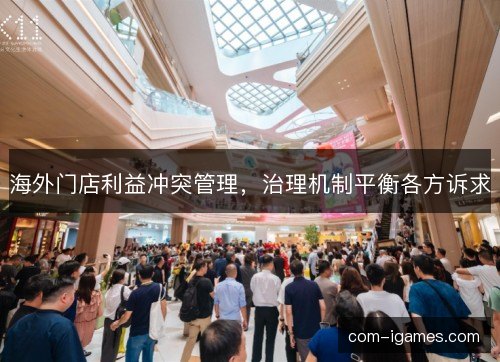 海外门店利益冲突管理，治理机制平衡各方诉求