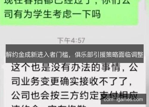 解约金成新进入者门槛，俱乐部引援策略面临调整