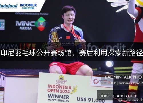 印尼羽毛球公开赛场馆，赛后利用探索新路径